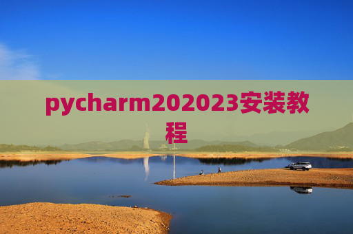pycharm202023安装教程 pycharm202023安装教程